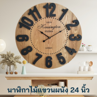 ราคา นาฬิกาไม้แขวนผนัง 24 นิ้ว นาฬิกาไม้ นาฬิกาแขวนผนังมินิมอล นาฬิกาแขวน นาฬิกา เดินเงียบ เที่ยงตรง ทนทาน นาฬิกาไม้สไตล์นอร์ดิก (20487424310)