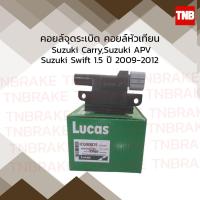ราคา lucas คอยล์จุดระเบิด คอยล์หัวเทียน suzuki carry apv swift 1 5 ซูซุกิ แครี่ เอพีวี สวิฟท์ ปี 2009 2012 (3067814575)