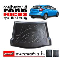ราคา สต็อกพร้อมส่ง ถาดท้ายรถยนต์ FORD FOCUS รุ่น 5ประตู ถาดท้ายรถ ถาดสัมภาระท้ายรถ ถาดท้าย ถาดรองพื้นรถ ถาดปูท้ายรถ ถาดปูพื้นรถ ถาดวางสัมภาระ (4408166983)