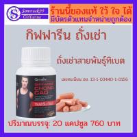 ราคา ถังเช่า อาหารเสริม กิฟฟารีน ถั่งเช่าแท้ ถั่งเช่าชนิดผง ถั่งเช่าแคปซูล giffarine รหัสสินค้า 41024 20 แคปซูล ราคา 760 บาท ส่งฟรี (2271670453)