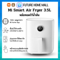 ราคา Xiaomi Smart Air Fryer 3 5L หม้อทอดไร้น้ำมันเสี่ยวหมี่ 3 5 ลิตร รับประกันศูนย์ไทย 1 ปี (20426951300)