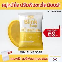 ราคา MiiN Blink Soap มิอิน สบู่บลิ้งค์ 50g สบู่ล้างหน้า สบู่รังไหม รังไหมทองคำ ทำความสะอาด ให้ความชุ่มชื้น ไวท์เทนนิ่ง กระจ่างใส (20817711942)
