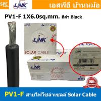 ราคา 100เมตร CB 1060AB สีดำ Black สายไฟโซลาเซลล์ Solar PV Cable 6 0 sq mm สายไฟ โซล่าเซลล์ 1x6 mm2 PV Cable สายไฟ DC CB1060 109Ώ PV1 F LINK Solar Cable สายโซล่าเซลล์ สายต่อแผง โซล่าเซล สายต่อ MC4 สายไฟดีซ 