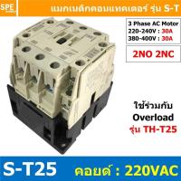 ราคา S T25 Coil 220 Magnetic BF S T25 แมกเนติก คอนแทคเตอร์ ST25 แมกเนติก คอย 220V 220VAC 30A แมกเนติกคอนแทคเตอร์ ST 25 Magnetic Contactor 2NO 2NC แมกเนติก ST แมก S T Magnetic Contactor แมกเนติก S T25 3 Pha