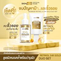 ราคา ส่งฟรี SKINMIDE RETINOL 24K GOLD DUO SET เสริมพลังในการรับมือกับปัญหาริ้วรอย พร้อมปกป้องผิวหน้าจากทุกรังสีด้วยกันแดดเรตินอล SPF50 PA (19199870005)