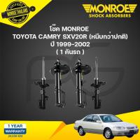 ราคา โช๊คอัพ toyota camry sxv20r โตโยต้า แคมรี่ ปี 1999 2002 monroe (21134821765)