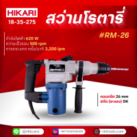 ราคา สว่านโรตารี่ HIKARI RM 26 (21061385497)