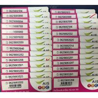 ราคา ซิม Aeesim ซิมais เบอร์สวยเลขศาสตร์ เลขมงคล ซิมเติมเงิน ทุกเบอร์ ไม่มีสัญญาผูกมัดใดใดทั้งสิ้น ลูกค้าเลือกเบอร์ในตัวเลือกสินค้าแล้วกดสั่งา (16545694267)