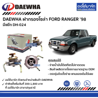 ราคา DAEWHA ฝากรองโซล่า FORD RANGER 98 มีแย๊ก DH 024 จำนวน 1 ชิ้น (15719790382)