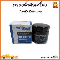 ราคา กรองน้ำมันเครื่อง Toyota Tiger D4D 1KD 2KD กรองน้ำมัน ไส้กรองน้ำมัน โตโยต้า Maxplus รหัส 90915 TD003 (13481983156)