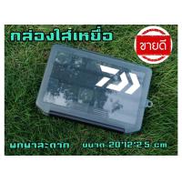ราคา กล่องใส่เหยื่อตกปลา กล่องใส่อุปกรณ์ตกปลา กล่องใส่เหยื่อ กล่องตกปลา กล่องอุปกรตกปลา กล่องใส่เหยื่อปลอม กล่องเหยื่อปลอม พร้อมส่งในไทย (9574857653)