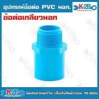 ราคา อุปกรณ์ข้อต่อ PVC มอก ต่อตรง ข้องอ ข้อต่อเกลียวนอก ข้อต่อเกลียวใน สามทาง ฝาครอบ ปลั๊กอุด ข้องอเกลียวนอก ข้องอเกลียวใน (20221590205)