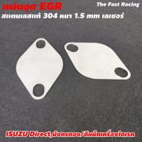 ราคา แผ่นอุด egr dmax 2003 สแตลเลสอุด EGR Dmax Direct (8942996606)