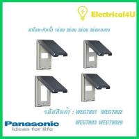 ราคา Panasonic WEG7801 WEG7802 WEG7803 WEG78029 WIDE SERIES ฝาโลหะกันน้ำ 1ช่อง 2ช่อง 3ช่อง 2ช่องกลาง พร้อมตะแกรง (5117926515)