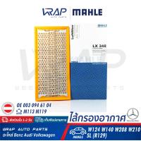 ราคา BENZ ไส้กรองอากาศ MAHLE เบนซ์ เครื่อง M113 M119 รุ่น E Class W124 W210 S Class W140 CLK W208 SL R129 เบอร์ LX348 OE 003 094 61 04 MANN FILTER C33102 HENGST E171L ไส้กรอง (8209157635)
