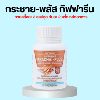 ราคา กระชาย กระชายพลัส กระชายขาวสกัด กระชายกิฟฟารีน ชนิดแคปซูล กิฟฟารีน กระชาย พลัส KRACHAI PLUS GIFFARINE (19929206861)