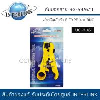 ราคา INTERLINK คีมปอกสายสัญญาณ RG 59 6 11 รุ่น UC 8145 Coaxial Cable Stripping Tool สำหรับปอกสายเพื่อเข้าหัว F Type และ BNC (7928074958)
