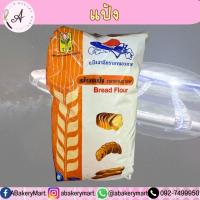 ราคา แป้งขนมปัง ตรา ยานอวกาศ 1kg (20552518433)