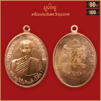ราคา พระเครื่อง จี้พระ เหรียญ พระครูวิริยกิตติ หลวงปู่โต๊ะ ที่ระฤก อายุ ๘๒ ปี วัดประดู่ฉิมพลี กทม พ ศ 2511 (19280951336)