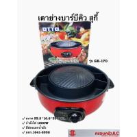 ราคา กระทะเนื้อย่างเกาหลี เตาย่างบาร์บีคิว หม้อสุกี้ ไฟฟ้า รุ่น GR 170 OTTO รหัส 004118 (16449487832)