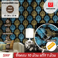 ราคา Siam Niyom สยามนิยม วอลเปเปอร์ติดผนัง ลายหลุยส์ สีฟ้า ทอง วอลเปเปอร์ วอลเปเปอร์ผนัง wallpaper ติดผนัง wallpaper wallpaper ติดผนังปูน วอลเปเปอร์ห้อง (18494627312)