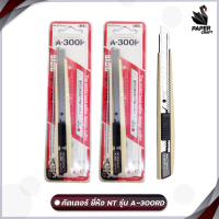 ราคา NT Cutter เอ็นที คัตเตอร์ คัตเตอร์ NT A 300RD ด้ามสีงาช้าง 1 ชิ้น (17472477605)