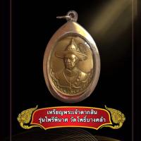 ราคา จี้เหรียญพระเจ้าตากสิน รุ่นไพรีพินาศ วัดโพธิ์บางคล้า เนื้อทองฝาบาตร พร้อมเลี่ยมกรอบสแตนเลสแท้ (10028927449)