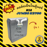 ราคา ตู้แอร์ คอล์ยเย็น แอร์ รถยนต์ เกีย จัมโบ้ เค 2700 แบบรุ่นแรก KIA JUMBO K2700 คอยเย็น แผง คอล์ยเย็นแอร์ คอยแอร์ แผงคอยเย็น แผงแอร์ คอย คอยเย็น (14663218309)