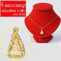 ราคา จี้ พระนางพญา พระนางพญาเข่าโค้ง นางพญา สมเด็จนางพญา พุทธคุณพระนางพญา วัตถุมงคล Thai Amulet พร้อมสร้อยคอ 2สลึง ยาว18นิ้ว รุ่น GGJ 116 (389956001)