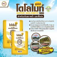 ราคา TPI Dolomite ปูนขาว ซูเปอร์โดโลไมท์ สารปรับปรุงคุณภาพดิน ปรับ pH ในดิน 1 กก 3 กก 5กก โดโลไมท์ สูตรเสริมธาตุอาหารสมบูรณ์ (21195821608)