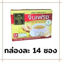 ราคา ขิงผงสำเร็จรูปรสเข้มข้น เรนองจินเฟรช ไม่มีน้ำตาล กล่องละ 14 ขิงผงแท้จินเฟรช 100 น้ำขิง ขิงชงดื่ม น้ำขิงสำเร็จรูป จากขิงแก่เผ็ดร้อน GenX (12392013858)