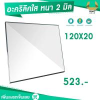 ราคา 2มิล 120cm 9ขนาด สั่งตัดแชทถามก่อน แผ่นอะครีลิก แผ่นอะคริลิค อคิลิคแผ่น อคลิลิคแผ่นอะคริลิค อคิลิคแผ่น อคลิลิคแผ่นพลาสติกใสแผ่นPMMA แผ่นเคลือบกันuv แผ่นพลาสติกสั่งตัดได้ (9673017989)