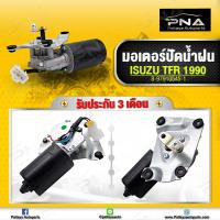 ราคา มอเตอร์ปัดน้ำฝน อีซูซุ TFR87 97 ใหม่คุณภาพดี รับประกัน 3 เดือน (11573250454)