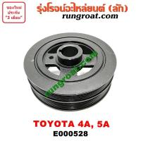 ราคา E000528 มู่เล่หน้าเครื่อง โตโยต้า 4A 5A 7A มู่เล่ย์หน้าเครื่อง AE100 มู่เล่ข้อเหวี่ยง โคโรล่า AE101 AE110 AE111 โคโรน่า โซลูน่า มูเล่หน้าAE100 TOYOTA COROLLA CORONA SOLUNA สามห่วง ไฮทอร์ค ST190 ST191 