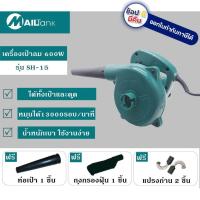 ราคา SH15 เป่า ดูด MAILTANK ญี่ปุ่นแท้ SH15 ลมแรง ดูดแรง ประกัน 12 เดือน ของแท้ ออกใบกำกับภาษีได้ครับ จัดส่งเร็วที่สุด FAST DELIVERY (874196624)