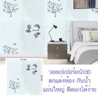 ราคา Wallpaper3D วอลเปเปอร์ตกแต่งผนัง สติ๊กเกอร์3มิติ แผ่นใหญ่ ลายน่ารัก ติดห้องนอน ห้องน้ำ เพดาน กันน้ำ กาวแน่น ขนาด70X70 หนา5mm ติดตั้งเองได้ง่าย (9599073667)