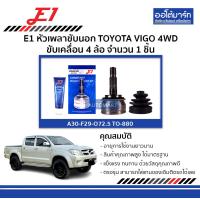 ราคา E1 หัวเพลาขับนอก TOYOTA VIGO 4WD ขับเคลื่อน 4 ล้อ จำนวน 1 ตัว (127629387)