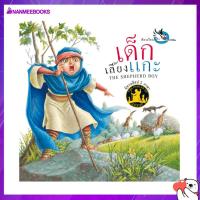 ราคา Nanmeebooks หนังสือ เด็กเลี้ยงแกะ NEW (18252065637)