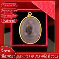 ราคา จี้ จี้พระ หลวงพ่อรวย ปาสาทิโก วัดตะโก พร้อมเลี่ยมกรอบ ชุบทอง 100 ใส่เพื่อเสริมบารมี เสริมโชค ลาภ (17539079621)