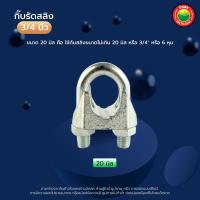 ราคา กิ๊บ รัด ลวด สลิง สี เงิน ขนาด 1 2 นิ้ว 5 8 นิ้ว 3 4 นิ้ว 1 นิ้ว WIRE ROPE CLIP สแตนเลส ชุบซิงค์ เหล็ก หล่อ เหนียว กิ๊ป ยึด จับ ล็อค สลิง มิตสห Mitsaha (7758556005)