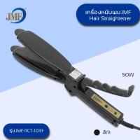 ราคา JMF RCT 1033 ของแท้100 เครื่องหนีบผม ที่หนีบผม เครื่องรีดผม ที่รีดผม เครื่องม้วนผม ที่ม้วนผม คละสี (7496947327)