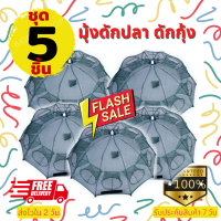 ราคา แพค 5 ชิ้น มุ้งดักปลา ตาข่ายดักปลา มุ้งดักจับกุ้ง ตาข่ายดักกุ้ง ที่ดักปลา กระชังปลา หาปลา ดักปลาในบ่อ 6 หลุม 8 หลุม 12 หลุม 16 หลุม 003 (16663966394)