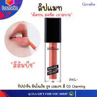 ราคา ส่งฟรี ลิปแมต กิฟฟารีน สีส้มพีช 03 ลิปไม่ติดแมส 2 70 g ลิปสติก ลิปแมตติดทนนาน ลิปแมท ลิปกันน้ำ ลิปแมตกันน้ำ บำรุงปาก ให้ความชุ่มชื้น (16069936596)