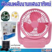 ราคา Payme SL06 พัดลมโซล่าเซลล์ พัดลมพลังงานแสงอาทิตย์ พัดลมพร้อมแผงโซล่าเซลล์ พัดลมโซล่าเซลล์ รุ่น MP SL06 ขนาด 6 นิ้ว (9916904915)
