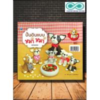 ราคา หนังสืองานฝีมือ ปั้นดินแบบหมา หมา ฉบับสุดคุ้ม Infinitybook Center (12631298338)