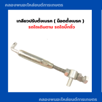 ราคา เกลียวปรับตั้งเบรค น็อตตั้งเบรค รถไถเดินตาม รถไถบิ๊กจิ๋ว น็อตตั้งเบรครถไถ เกลียวเบรครถไถเดินตาม เกลียวตั้งเบรครถไถ (12177620482)