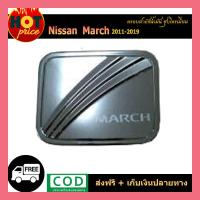 ราคา ครอบฝาถังน้ำมัน นิสสัน มาร์ช Nissan March 2011 2019 ชุบ (6222304933)