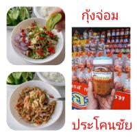 ราคา กุ้งจ่อมแม่ถนอมของฝากประโคนชัยขนาด300กรัมใส่กระปุก (21288261946)