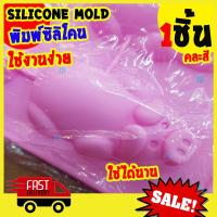 ราคา พิมพ์ซิลิโคน หมูหัน หมู นอน Sleep Pig silicone mold 40หลุม แม่พิมพ์ทำวุ้น วุ้นแฟนซี แม่พิมพ์ทำขนม ถาดทำน้ำแข็ง ถาดซิลิโคลน พิมพ์วุ้น พิมพ์สบู่ (4706920539)
