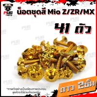ราคา น็อตชุดสีMio Z ZR MX ปี 2010 2014 1ชุด 41 น็อตชุดสีมีโอ น็อตเฟรมMio น็อตMio น็อตมีโอ น็อสแตนเลส MioZ ZR MX (14468478984)